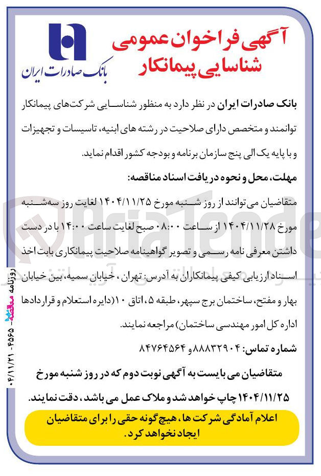 تصویر کوچک آگهی شناسایی شرکتهای پیمانکار توانمند و متخصص دارای صلاحیت در رشته های ابنیه تاسیسات و تجهیزات