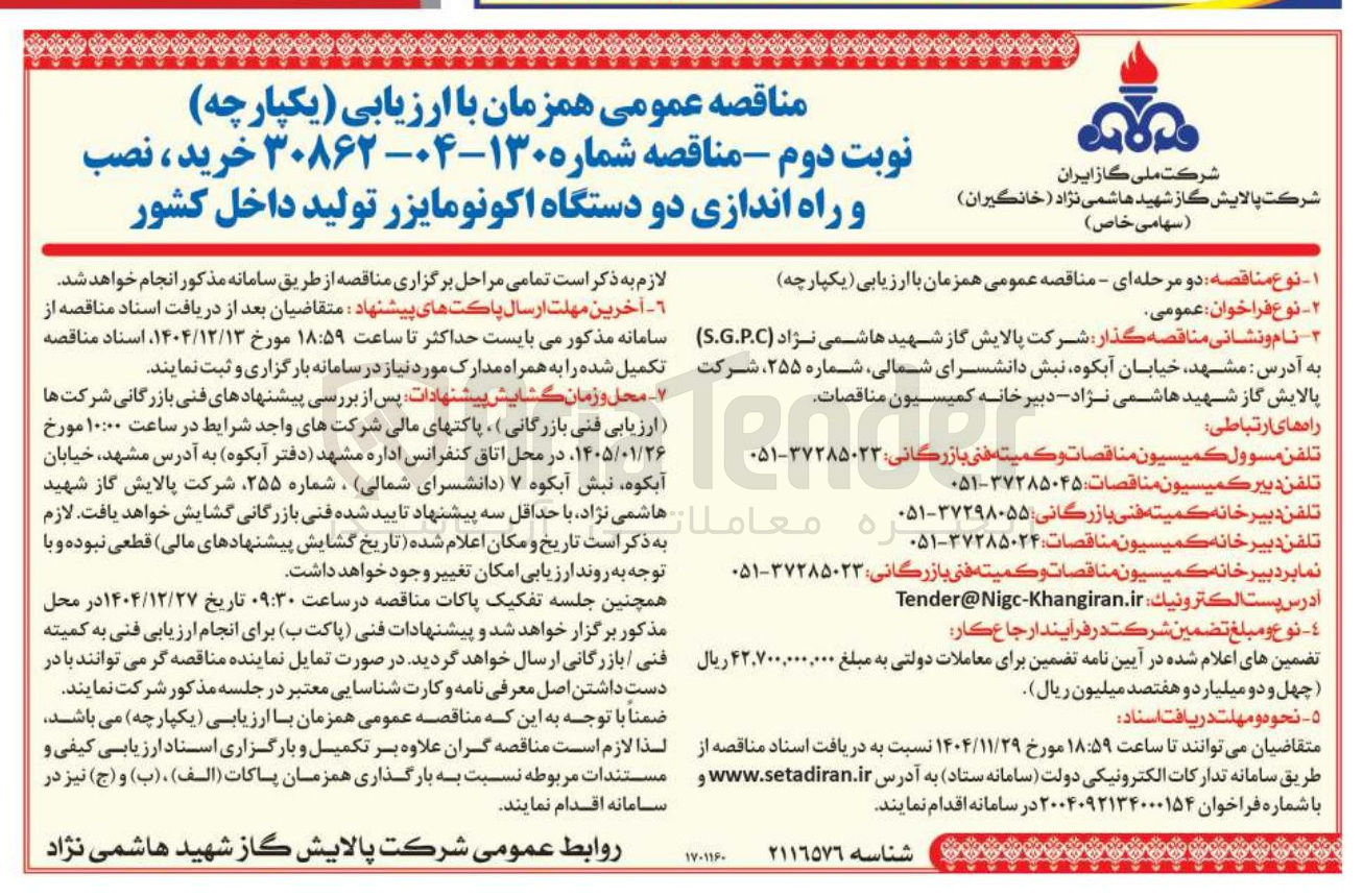 تصویر کوچک آگهی خرید ، نصب و راه اندازی دو دستگاه اکونومایزر تولید داخل کشور 