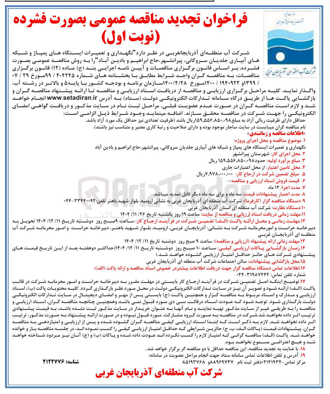 تصویر کوچک آگهی نگهداری و تعمیرات ایستگاه های پمپاژ و شبکه های آبیاری