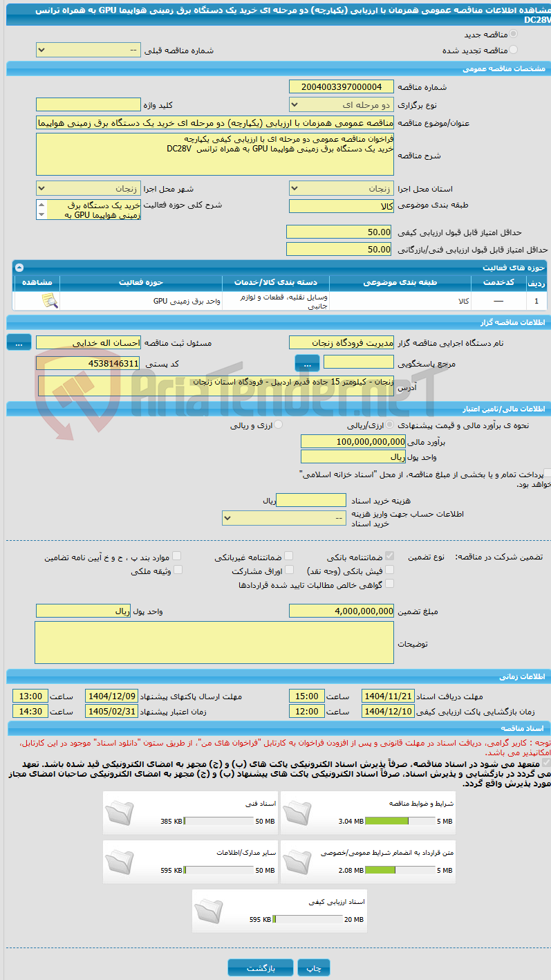 تصویر کوچک آگهی مناقصه عمومی همزمان با ارزیابی (یکپارچه) دو مرحله ای خرید یک دستگاه برق زمینی هواپیما GPU به همراه ترانس DC28V