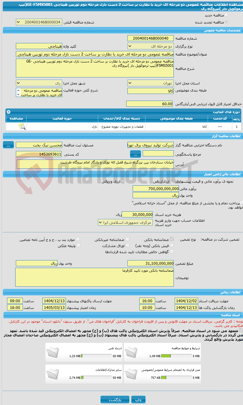 تصویر کوچک آگهی مناقصه عمومی دو مرحله ای خرید با نظارت بر ساخت 2 دست نازل مرحله دوم توربین هیتاچی GE-F5MS5001(تیپ ترموکوپل دار )نیروگاه ری