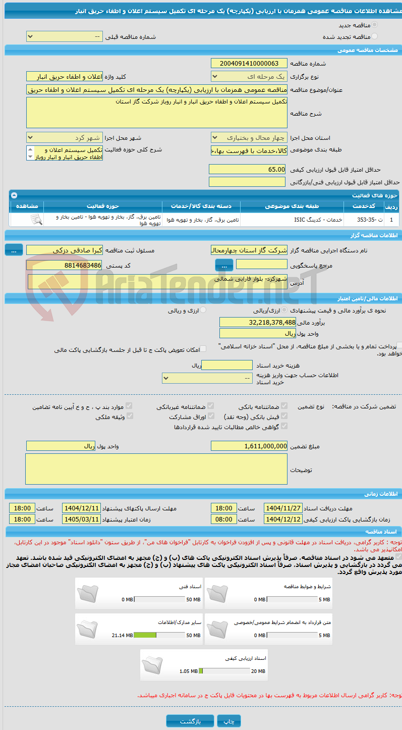 تصویر کوچک آگهی مناقصه عمومی همزمان با ارزیابی (یکپارچه) یک مرحله ای تکمیل سیستم اعلان و اطفاء حریق انبار 