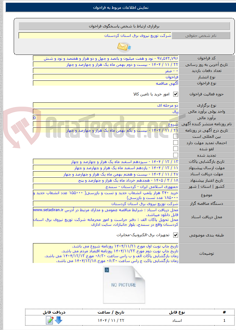 تصویر کوچک آگهی خرید ۳۴۰ هزار پلمپ انشعاب جدید و تست و بازرسی( ۱۵۵۰۰۰ عدد انشعاب جدید و ۱۸۵۰۰۰ عدد تست و بازرسی)