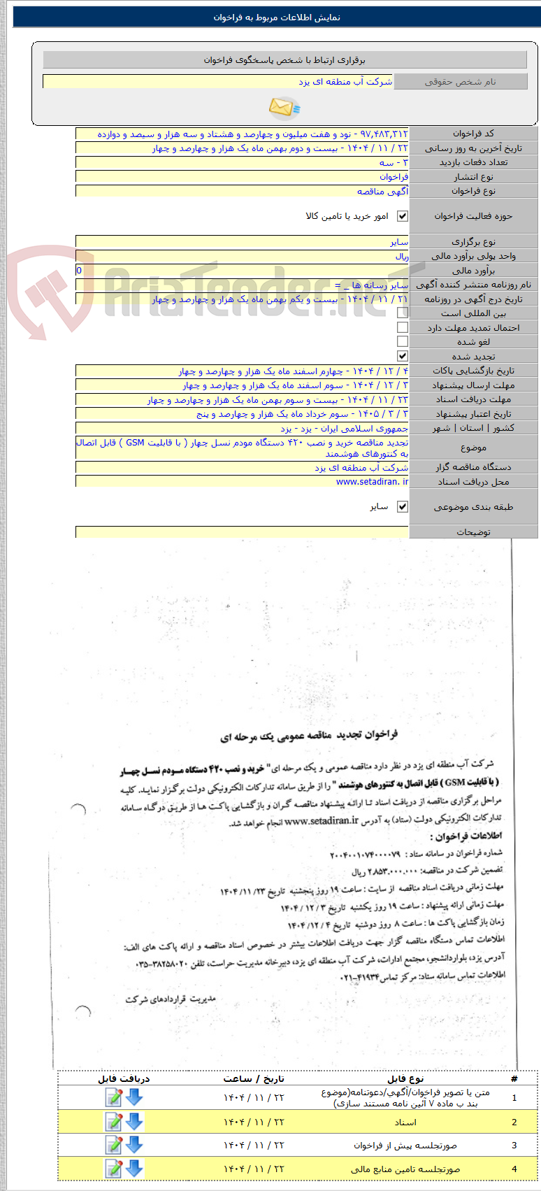 تصویر کوچک آگهی تجدید مناقصه خرید و نصب ۴۲۰ دستگاه مودم نسل چهار ( با قابلیت GSM ) قابل اتصال به کنتورهای هوشمند