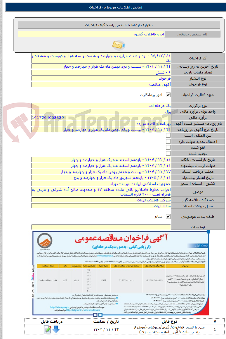 تصویر کوچک آگهی اجرای خطوط فاضلابرو باقی مانده منطقه ۱۷ و محدوده صالح آباد شرقی و غربی به همراه نصب ۳۰۰۰ فقره انشعاب