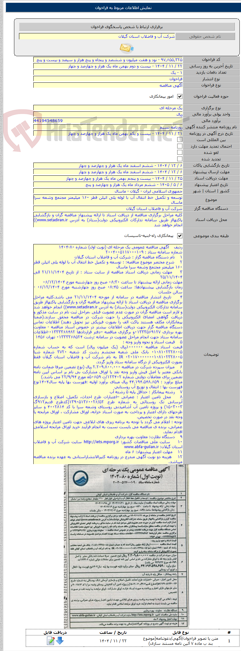 تصویر کوچک آگهی توسعه و تکمیل خط انتقال آب با لوله پلی اتیلن قطر ۱۶۰ میلیمتر مجتمع وشمه سرا ماسال