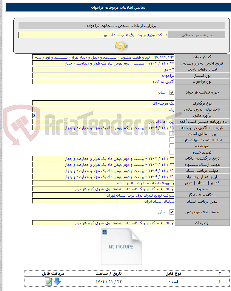 تصویر کوچک آگهی اجرای طرح گذر از پیک تابستان منطقه برق شرق کرج فاز دوم