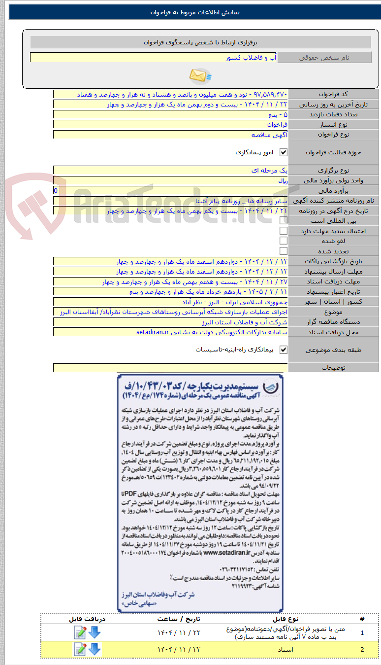 تصویر کوچک آگهی اجرای عملیات بازسازی شبکه آبرسانی روستاهای شهرستان نظرآباد/ آبفااستان البرز