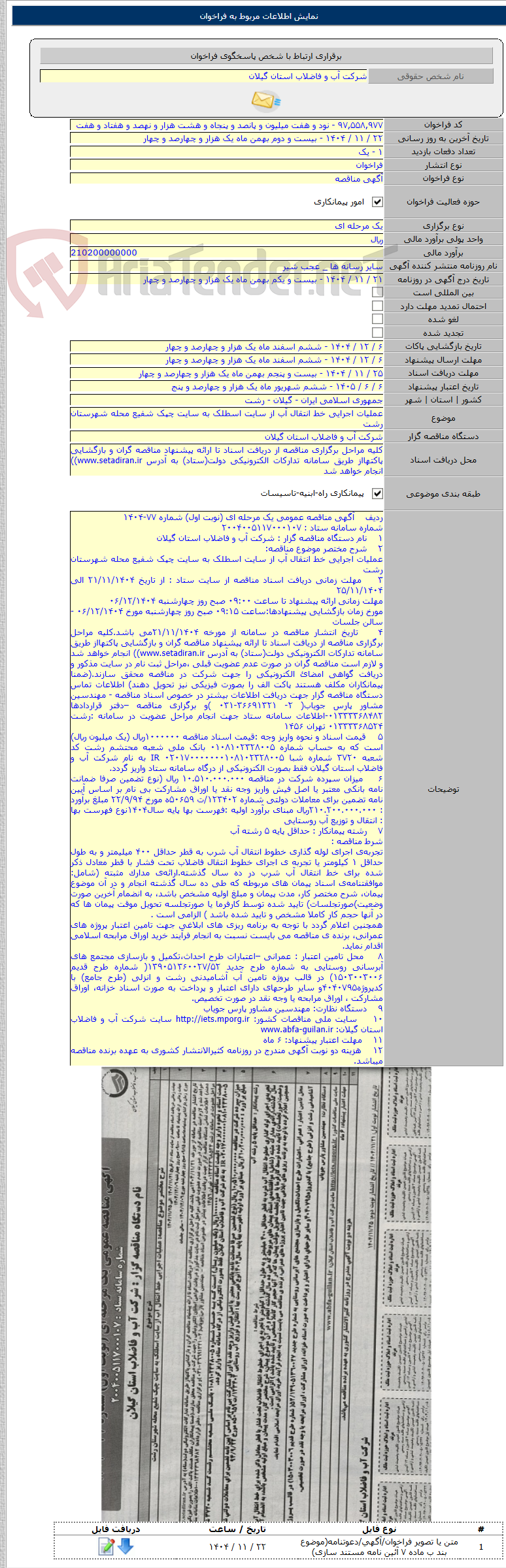 تصویر کوچک آگهی عملیات اجرایی خط انتقال آب از سایت اسطلک به سایت چپک شفیع محله شهرستان رشت