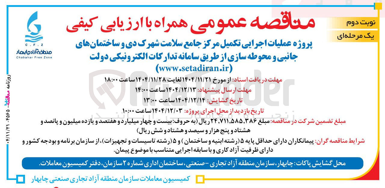 تصویر کوچک آگهی عملیات اجرایی تکمیل مرکز جامع سلامت شهرک دی و ساختمان های جانبی و محوطه سازی