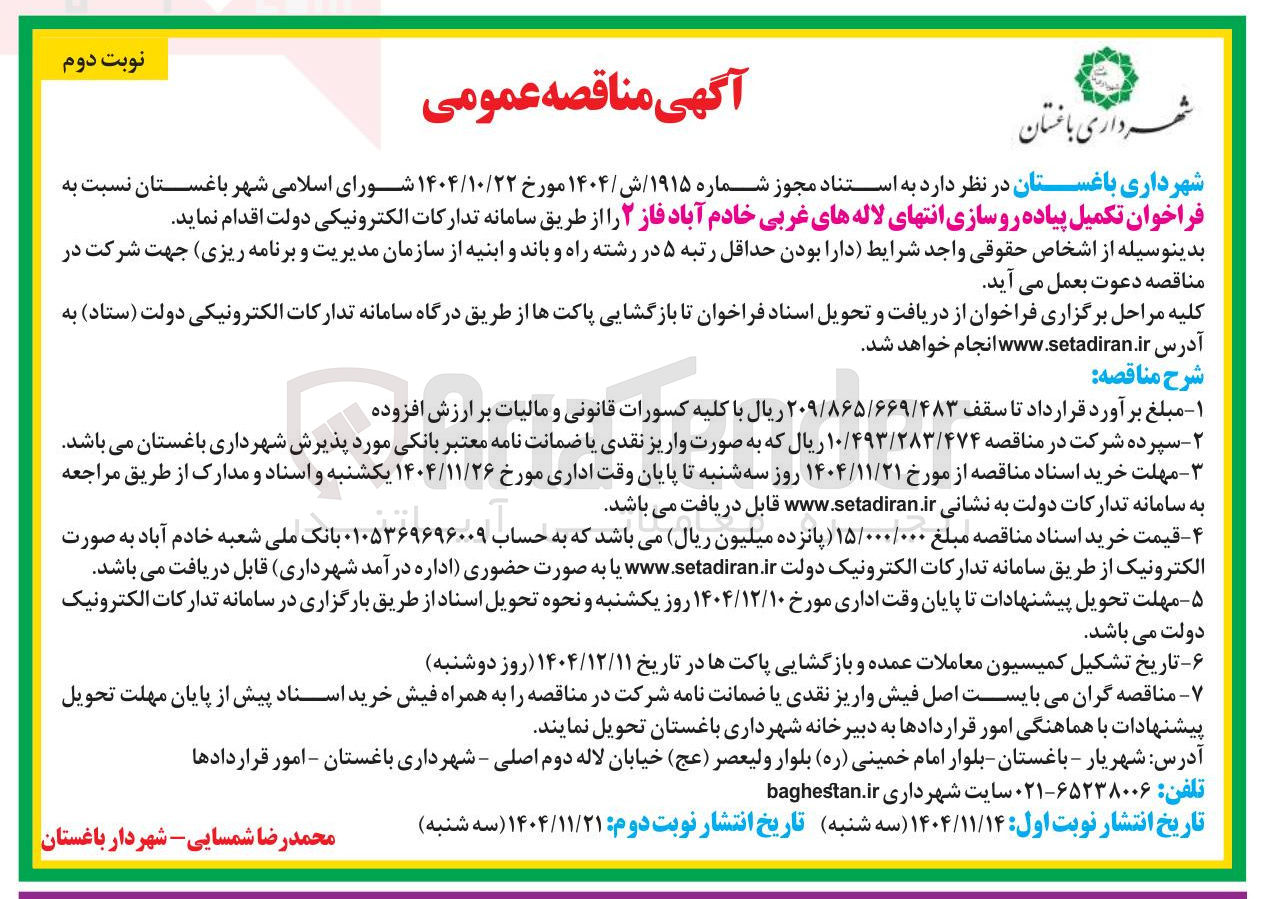 تصویر کوچک آگهی تکمیل پیاده روسازی