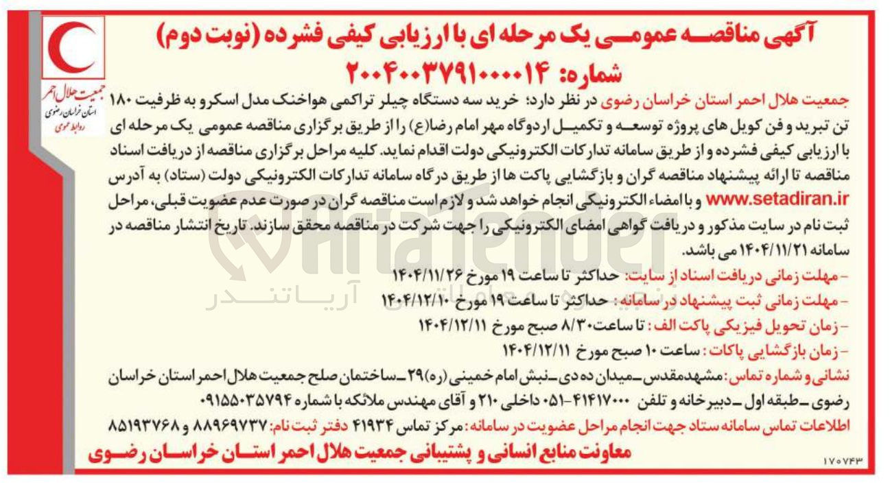 تصویر کوچک آگهی خرید سه دستگاه چیلر تراکمی هواخنک مدل اسکرو به ظرفیت ۱۸۰ تن تبرید و فن کویل های پروژه توسعه و تکمیل اردوگاه