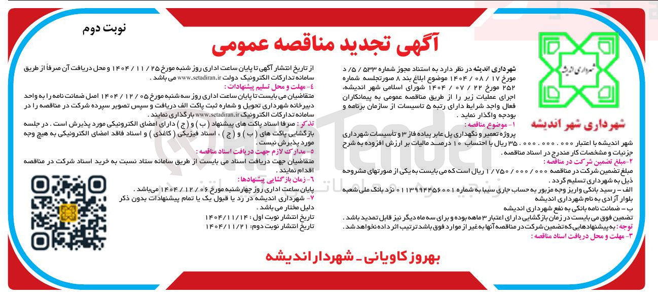 تصویر کوچک آگهی پروژه تعمیر و نگهداری پل عابر پیاده
