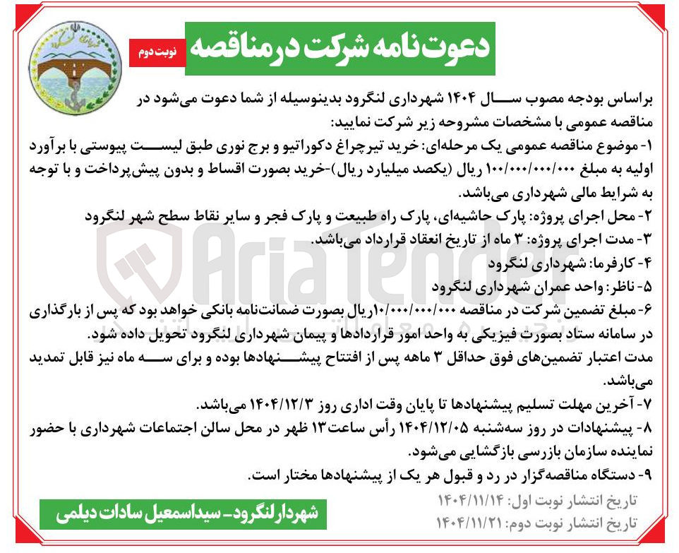 تصویر کوچک آگهی خرید تیر چراغ دکوراتیو و برج نوری