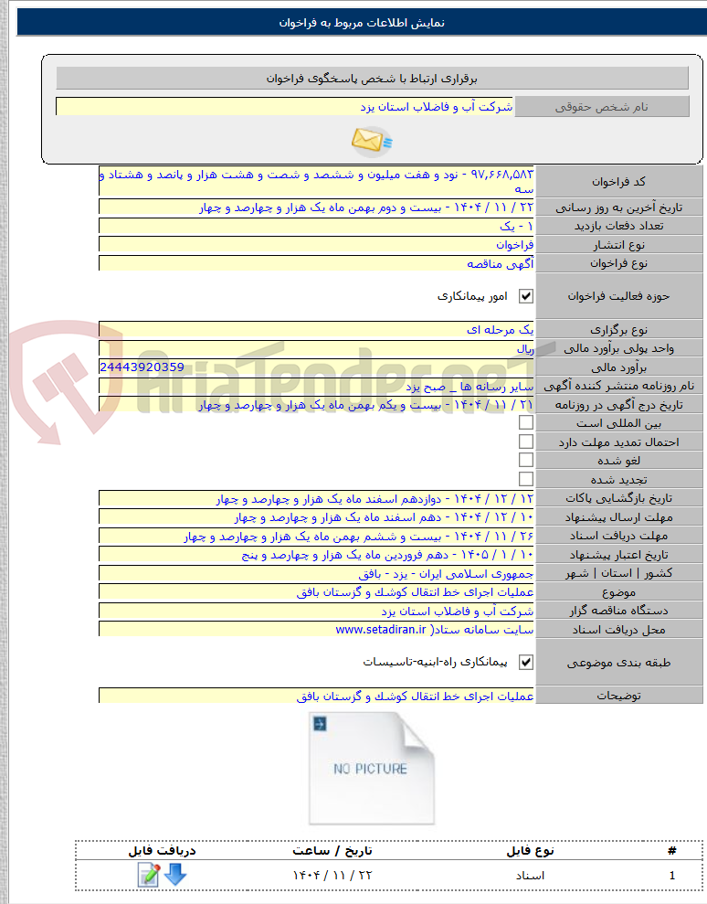 تصویر کوچک آگهی عملیات اجرای خط انتقال کوشک و گزستان بافق