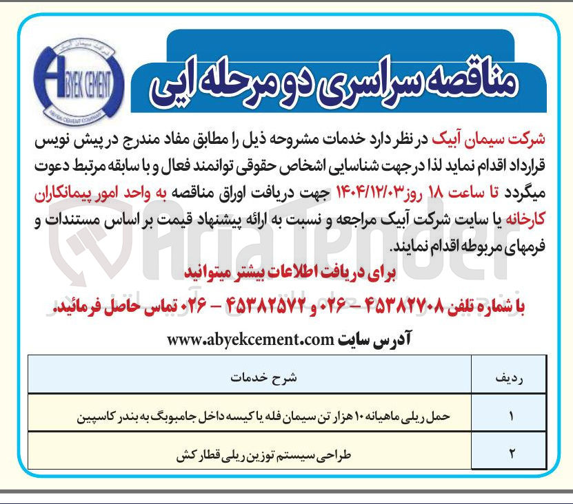 تصویر کوچک آگهی حمل ریلی ماهیانه ۱۰ هزار تن سیمان فله یا کیسه داخل جامبوبگ به بندر کاسپین