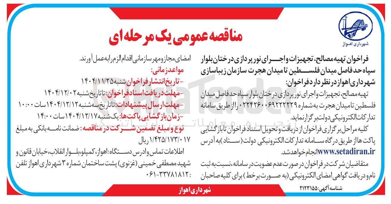 تصویر کوچک آگهی تهیه مصالح تجهیزات و اجرای نور پردازی