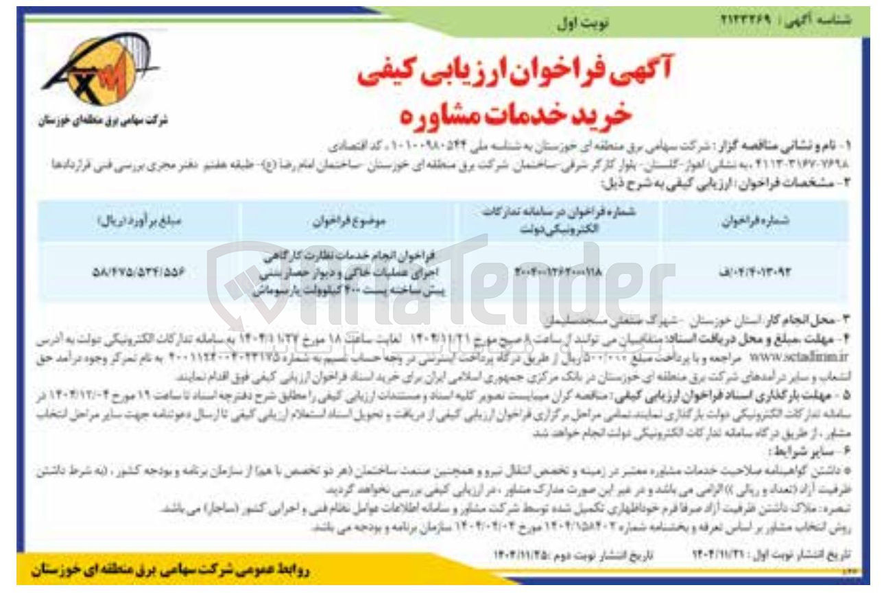 تصویر کوچک آگهی انجام خدمات نظارت کارگاهی اجرای عملیات خاکی و دیوار حصار بتنی ساخته پست 400 کیلوولت