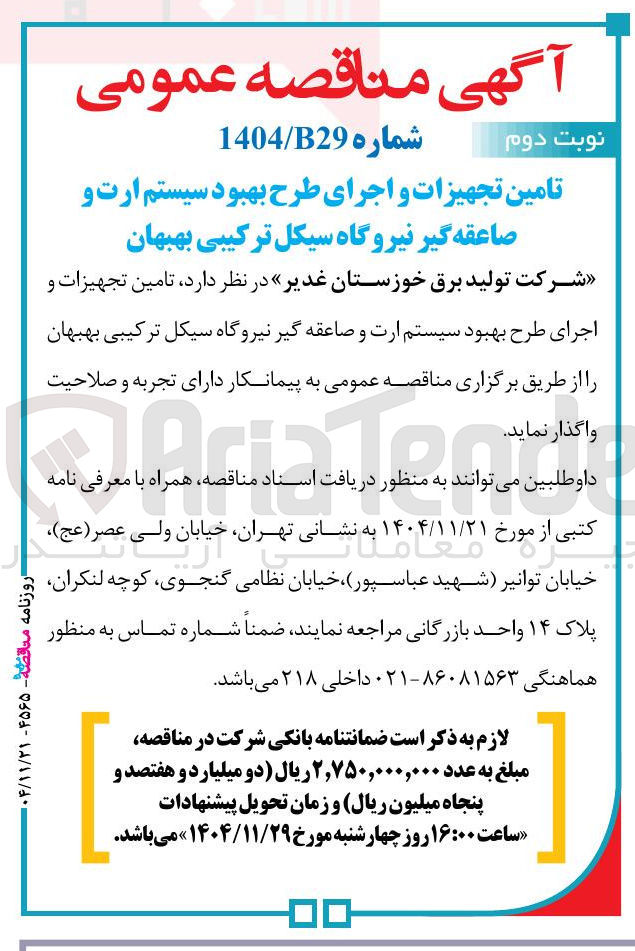 تصویر کوچک آگهی تامین تجهیزات و اجرای طرح بهبود سیستم ارت و صاعقه گیر 