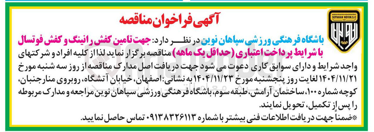 تصویر کوچک آگهی تامین کفش رانینگ و کفش فوتسال