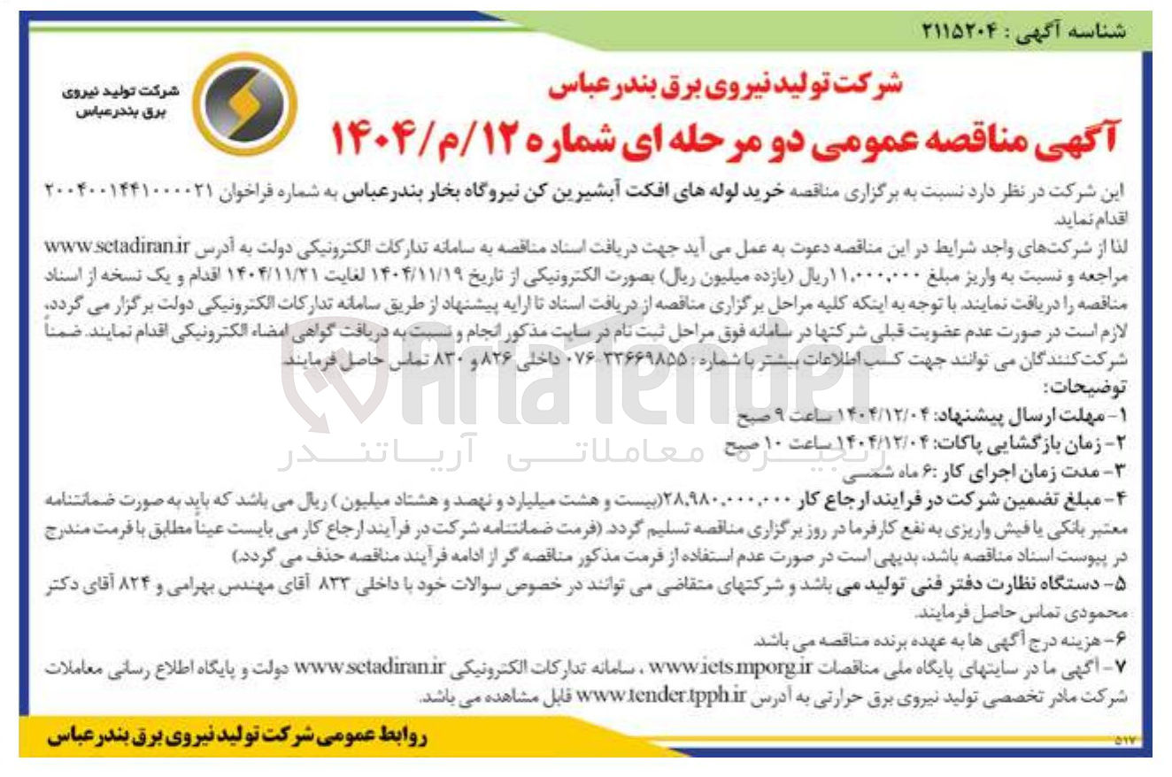 تصویر کوچک آگهی خرید لوله های افکت آبشیرین کن