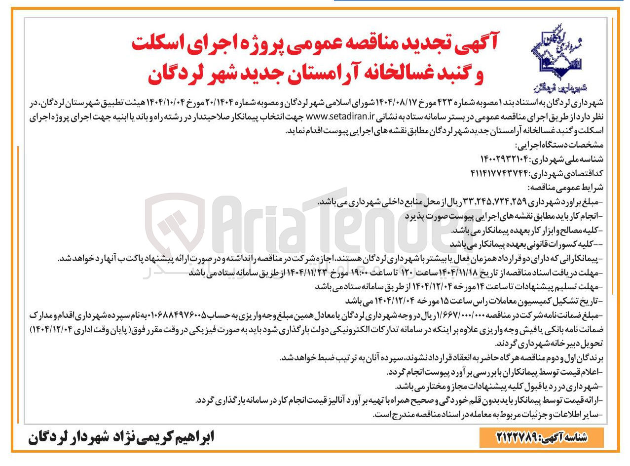 تصویر کوچک آگهی پروژه اجرای اسکلت و گنبد غسالخانه آرامستان