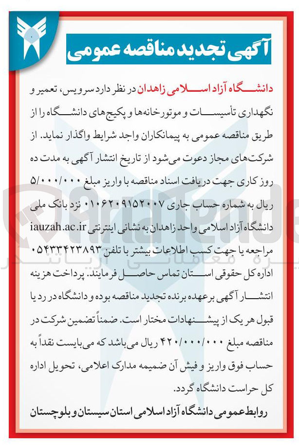 تصویر کوچک آگهی سرویس ، تعمیر و نگهداری تأسیسات و موتورخانه ها و پکیج های دانشگاه
