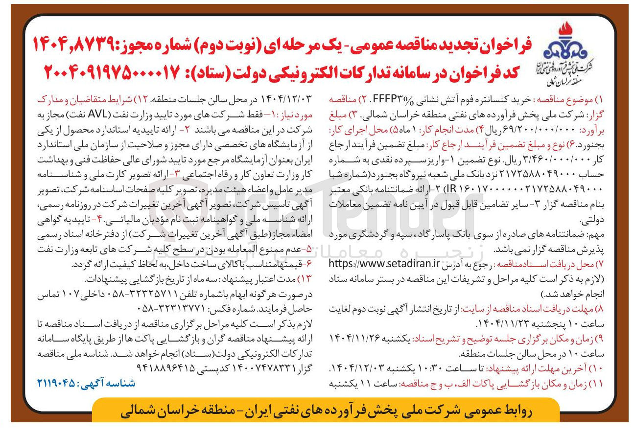 تصویر کوچک آگهی خرید کنسانتره فوم آتش نشانی
