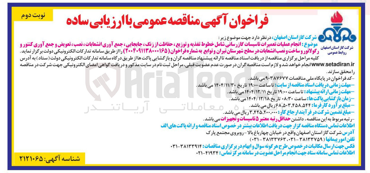 تصویر کوچک آگهی انجام عملیات تعمیرات تاسیسات گازرسانی