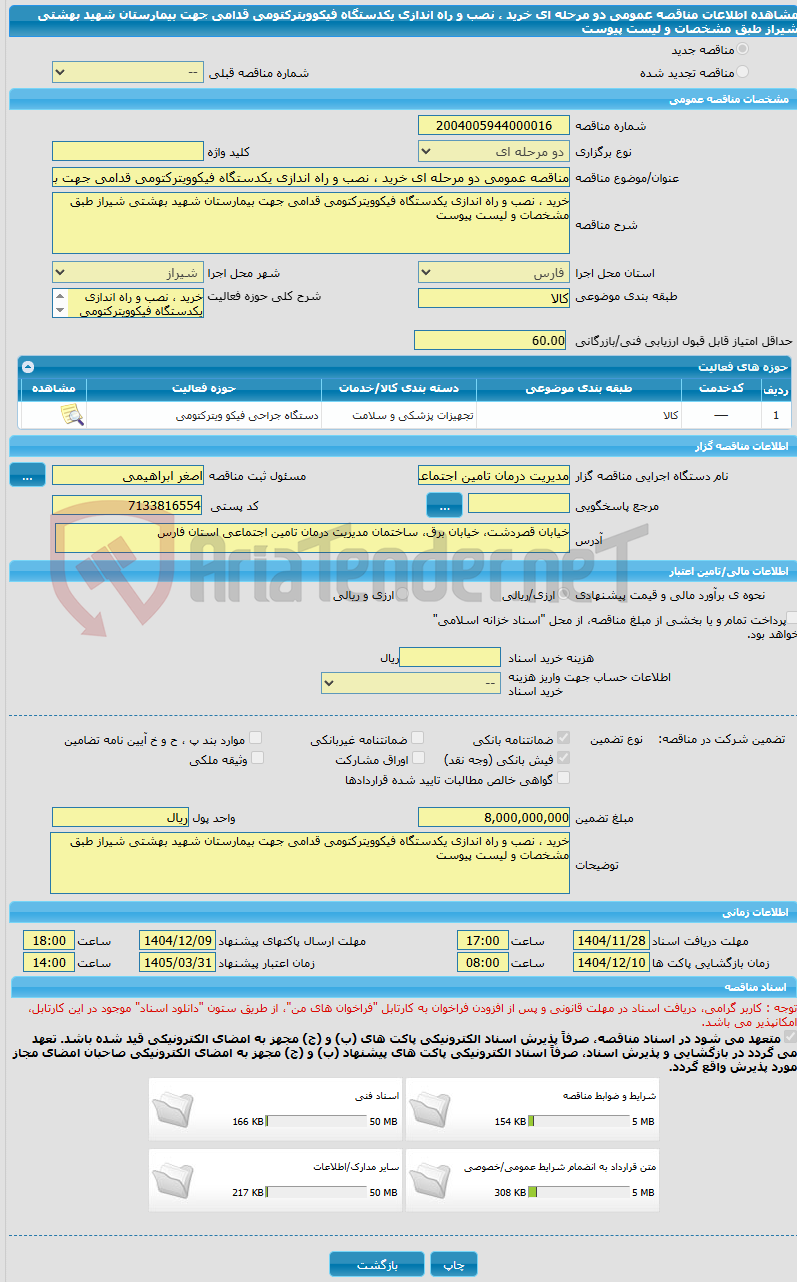 تصویر کوچک آگهی مناقصه عمومی دو مرحله ای خرید ، نصب و راه اندازی یکدستگاه فیکوویترکتومی قدامی جهت بیمارستان شهید بهشتی شیراز طبق مشخصات و لیست پیوست