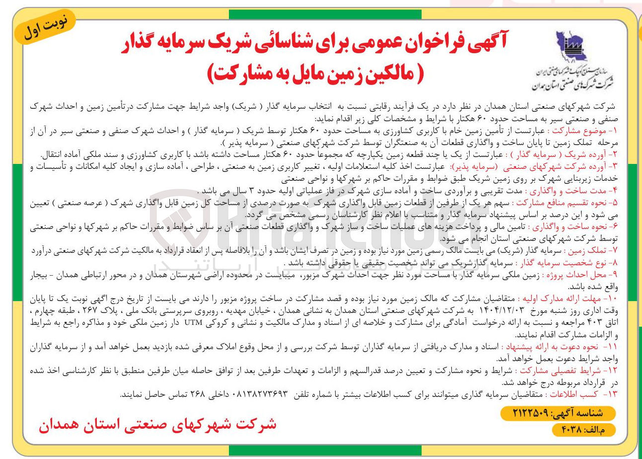 تصویر کوچک آگهی  تأمین زمین خام با کاربری کشاورزی به مساحت حدود ۶۰ هکتار 