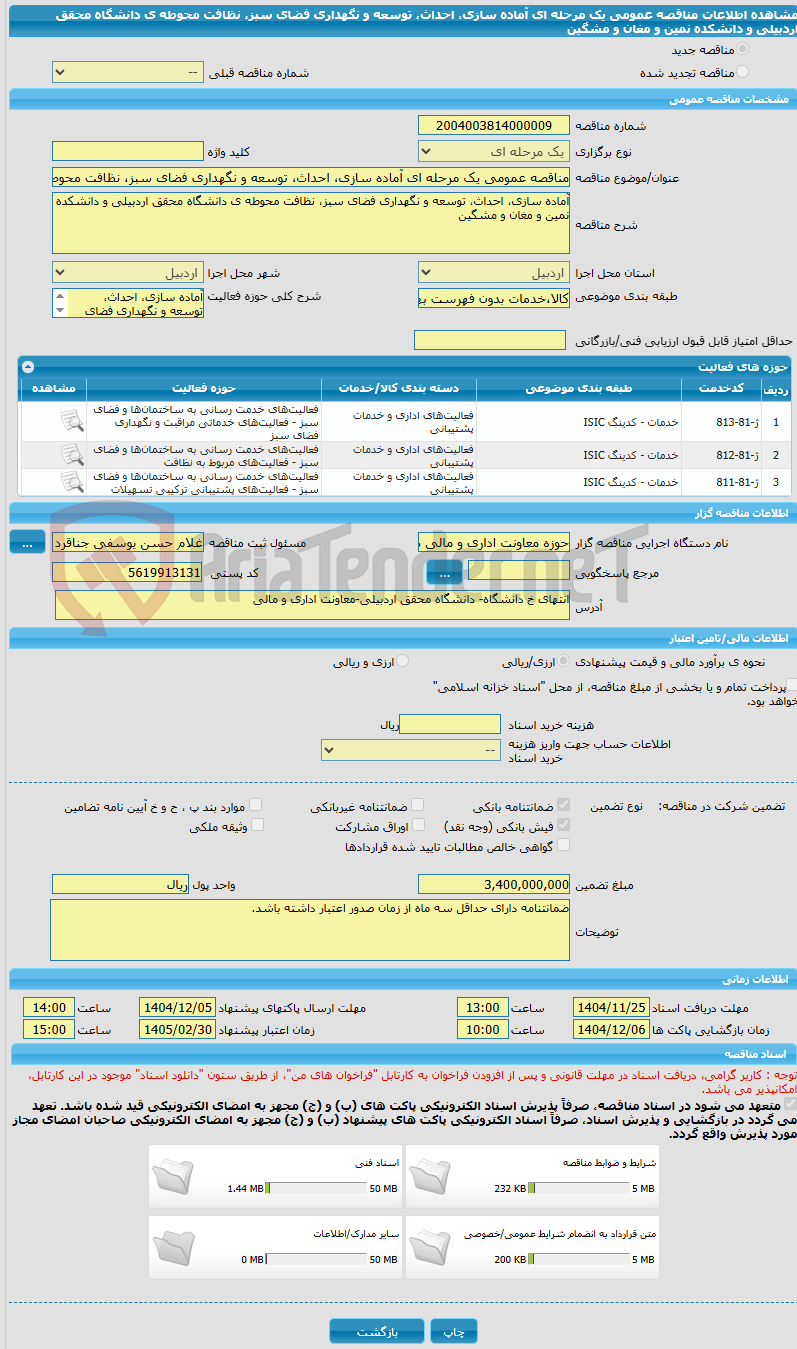 تصویر کوچک آگهی مناقصه عمومی یک مرحله ای آماده سازی، احداث، توسعه و نگهداری فضای سبز، نظافت محوطه ی دانشگاه محقق اردبیلی و دانشکده نمین و مغان و مشگین