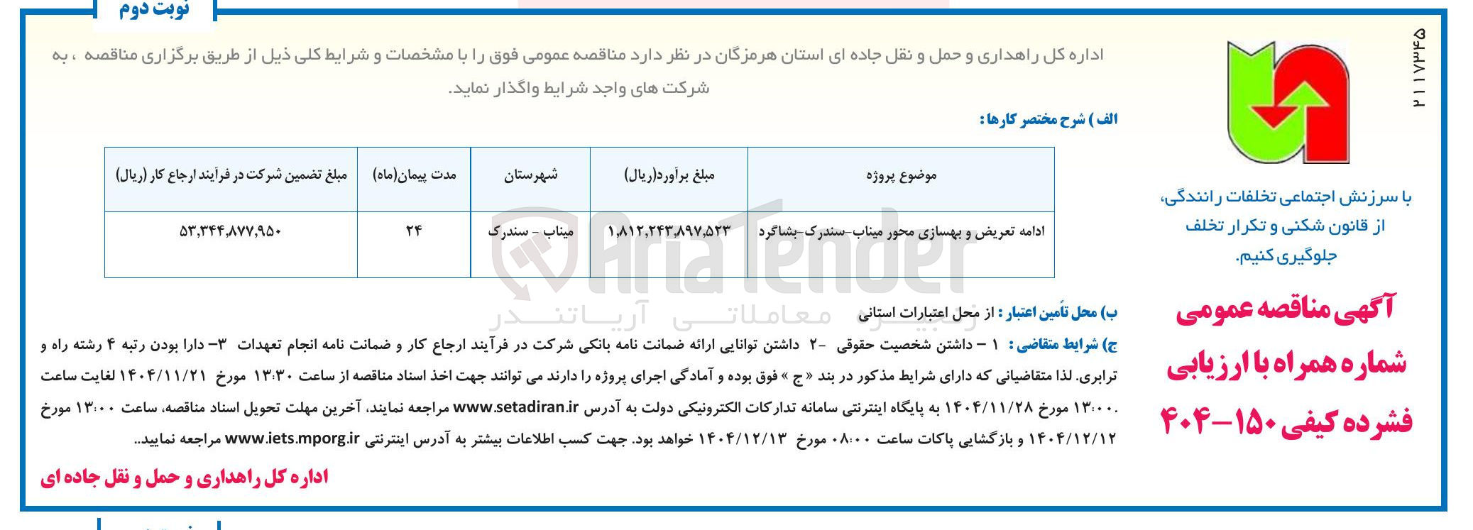 تصویر کوچک آگهی ادامه تعریض و بهسازی