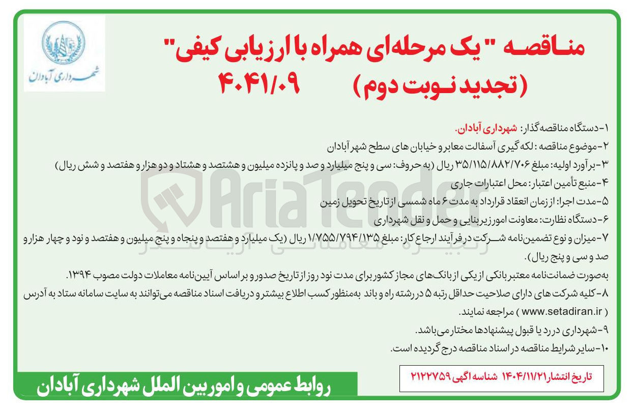 تصویر کوچک آگهی لکه گیری آسفالت معابر و خیابان های سطح شهر