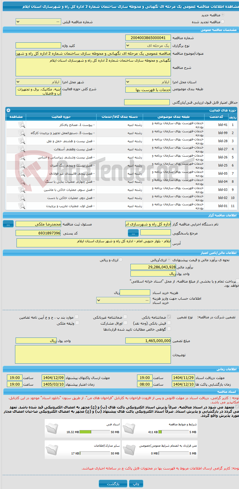 تصویر کوچک آگهی مناقصه عمومی یک مرحله ای نگهبانی و محوطه سازی ساختمان شماره 2 اداره کل راه و شهرسازی استان ایلام