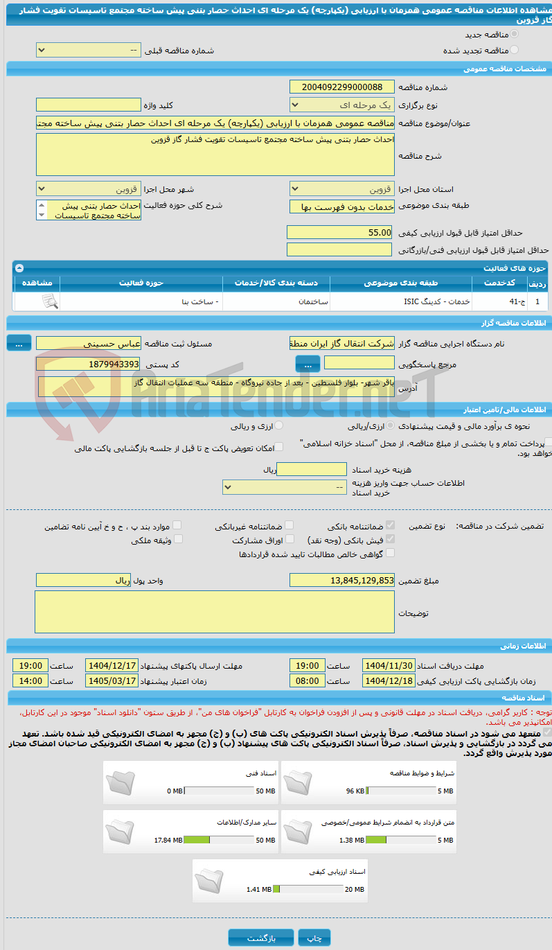 تصویر کوچک آگهی مناقصه عمومی همزمان با ارزیابی (یکپارچه) یک مرحله ای احداث حصار بتنی پیش ساخته مجتمع تاسیسات تقویت فشار گاز قزوین