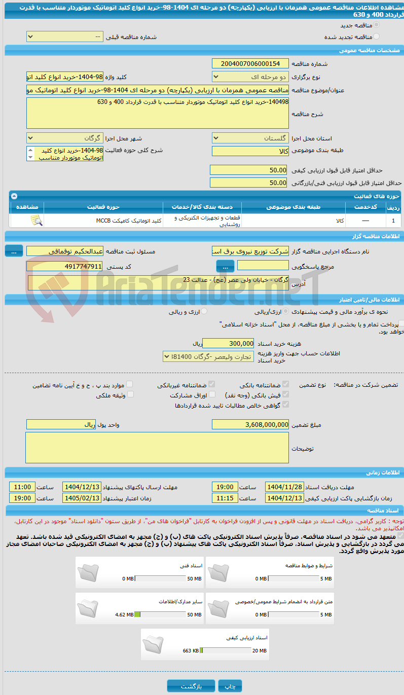 تصویر کوچک آگهی مناقصه عمومی همزمان با ارزیابی (یکپارچه) دو مرحله ای 1404-98-خرید انواع کلید اتوماتیک موتوردار متناسب با قدرت قرارداد 400 و 630