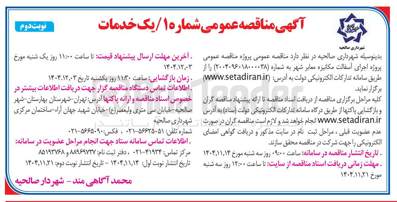 تصویر کوچک آگهی اجرای آسفالت مکانیزه معابر 