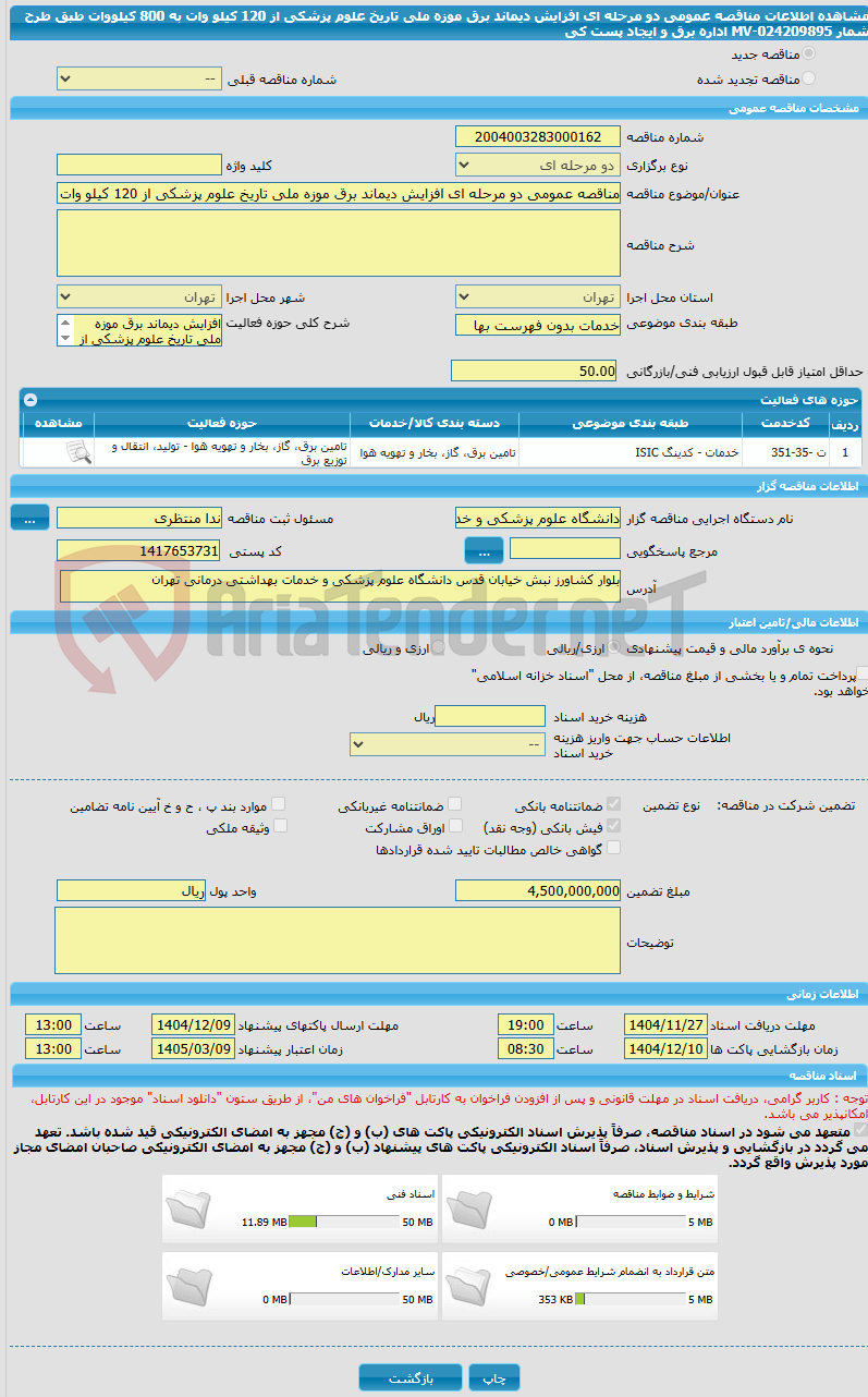 تصویر کوچک آگهی مناقصه عمومی دو مرحله ای افزایش دیماند برق موزه ملی تاریخ علوم پزشکی از 120 کیلو وات به 800 کیلووات طبق طرح شمار MV-024209895 اداره برق و ایجاد پست کی
