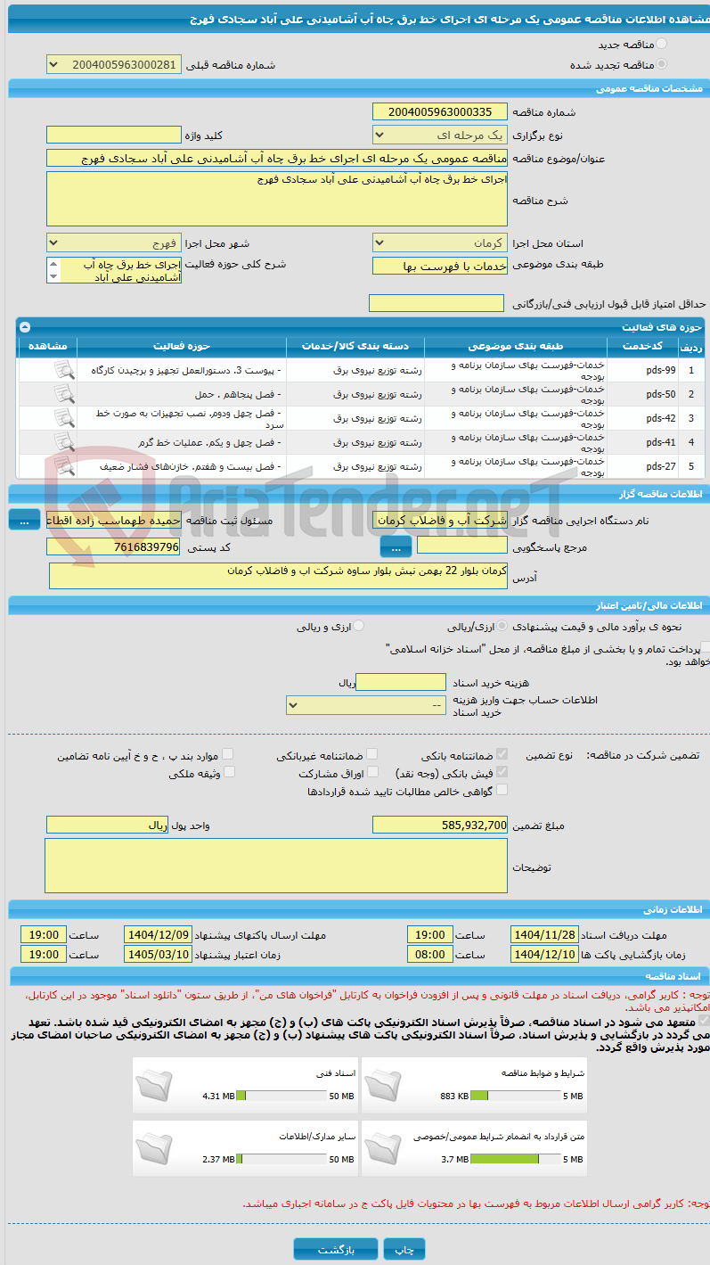 تصویر کوچک آگهی مناقصه عمومی یک مرحله ای اجرای خط برق چاه آب آشامیدنی علی آباد سجادی فهرج