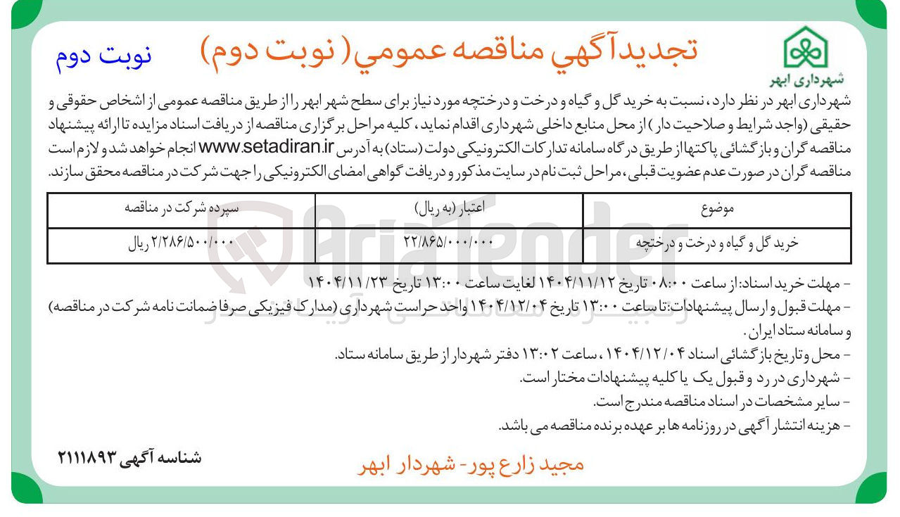 تصویر کوچک آگهی خرید گل و گیاه و درخت و درختچه