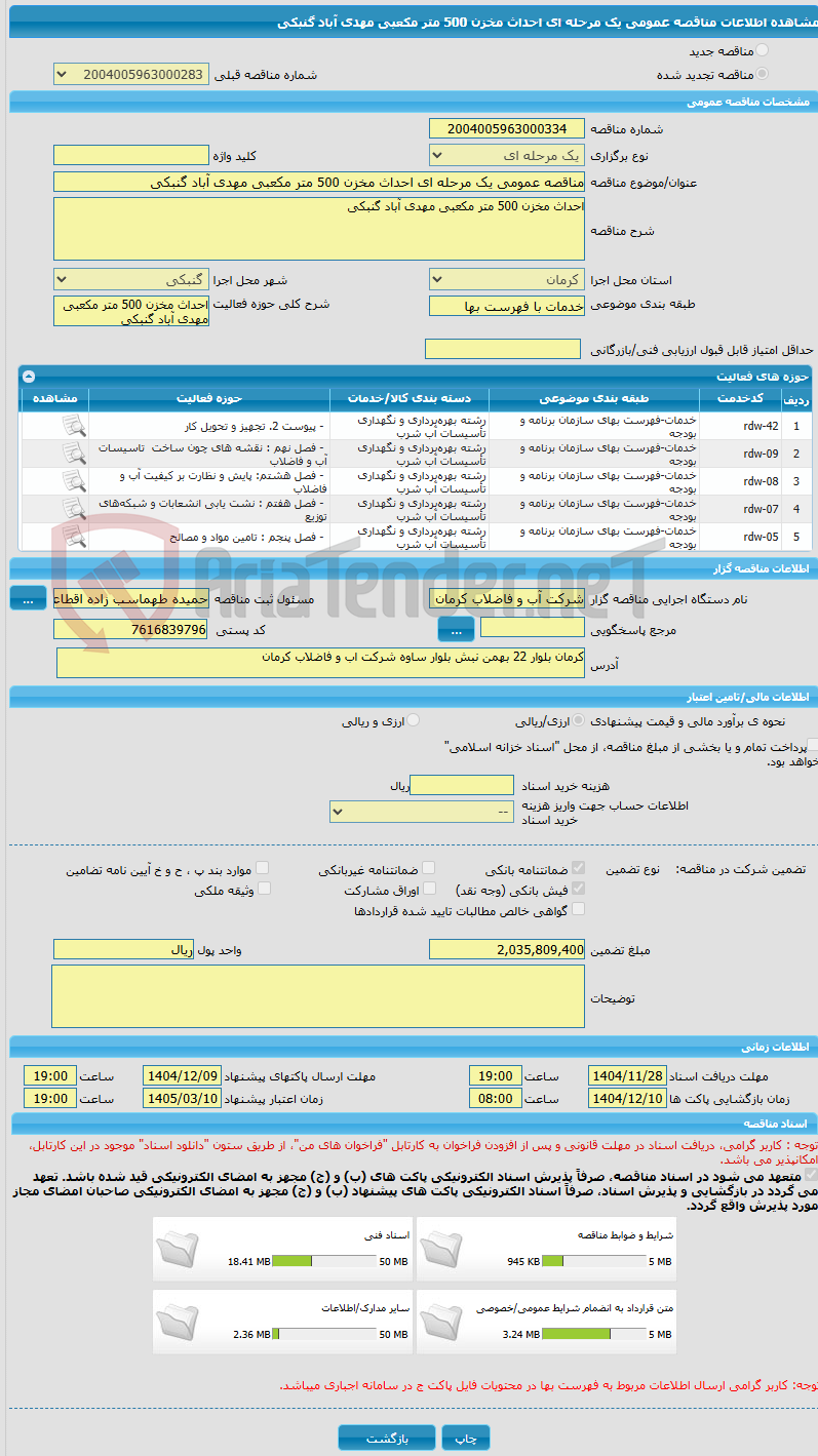 تصویر کوچک آگهی مناقصه عمومی یک مرحله ای احداث مخزن 500 متر مکعبی مهدی آباد گنبکی