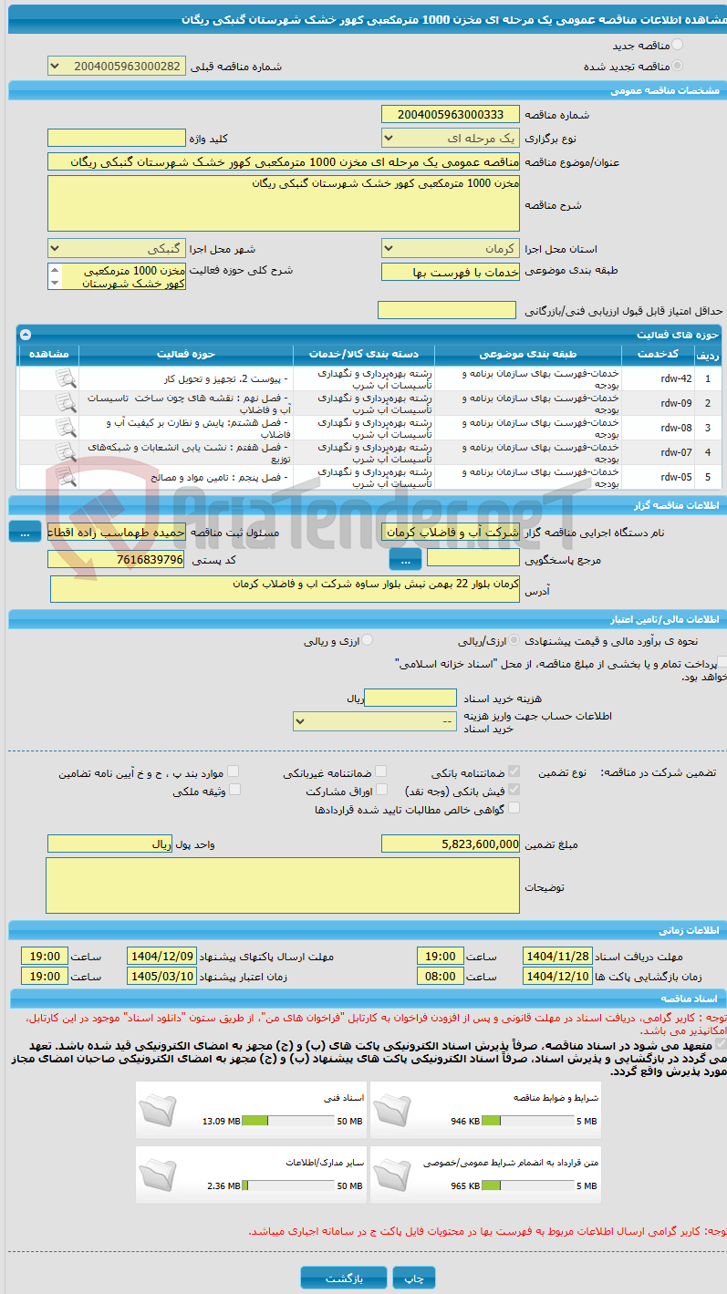 تصویر کوچک آگهی مناقصه عمومی یک مرحله ای مخزن 1000 مترمکعبی کهور خشک شهرستان گنبکی ریگان