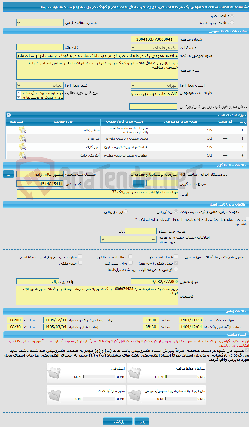تصویر کوچک آگهی مناقصه عمومی یک مرحله ای خرید لوازم جهت اتاق های مادر و کودک در بوستانها و ساختمانهای تابعه