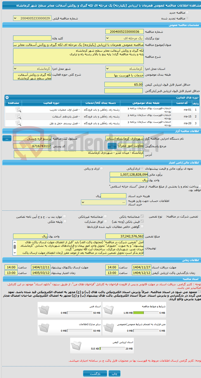 تصویر کوچک آگهی مناقصه عمومی همزمان با ارزیابی (یکپارچه) یک مرحله ای لکه گیری و روکش آسفالت معابر سطح شهر کرمانشاه