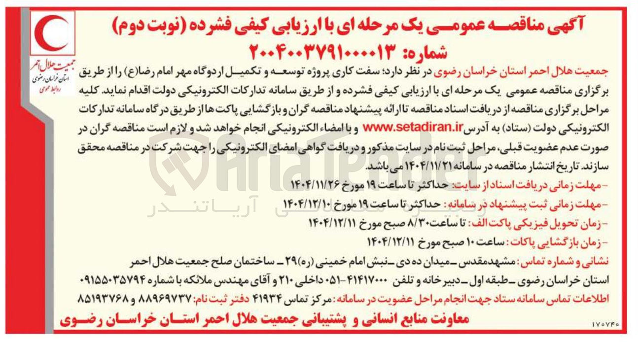 تصویر کوچک آگهی سفت کاری پروژه توسعه و تکمیل اردوگاه