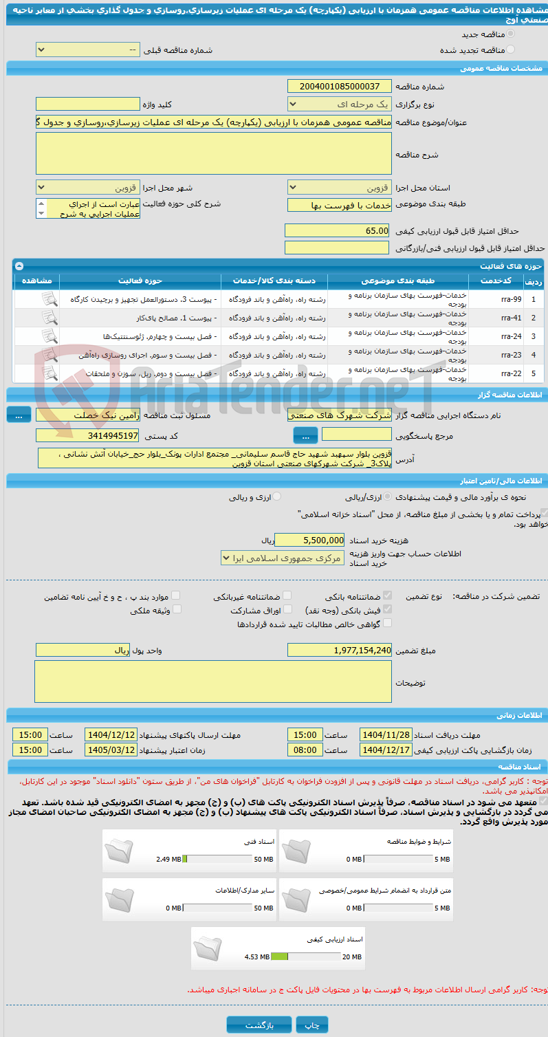 تصویر کوچک آگهی مناقصه عمومی همزمان با ارزیابی (یکپارچه) یک مرحله ای عملیات زیرسازی،روسازی و جدول گذاری بخشی از معابر ناحیه صنعتی آوج
