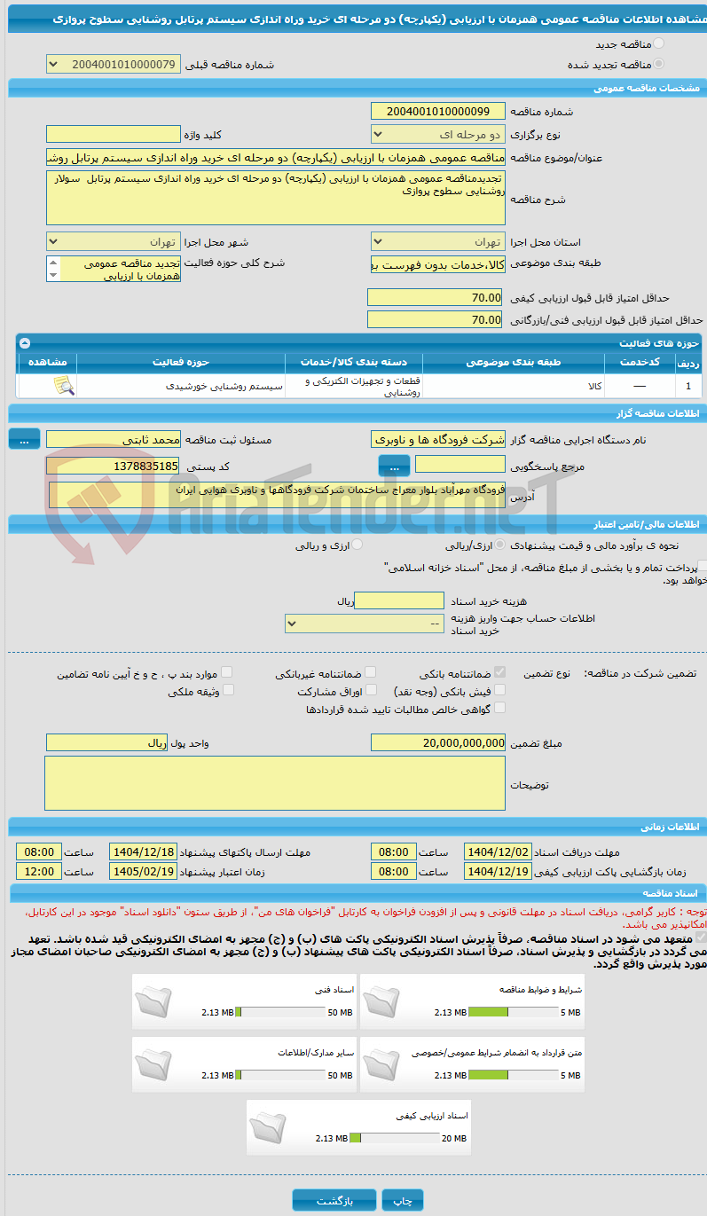 تصویر کوچک آگهی مناقصه عمومی همزمان با ارزیابی (یکپارچه) دو مرحله ای خرید وراه اندازی سیستم پرتابل روشنایی سطوح پروازی 