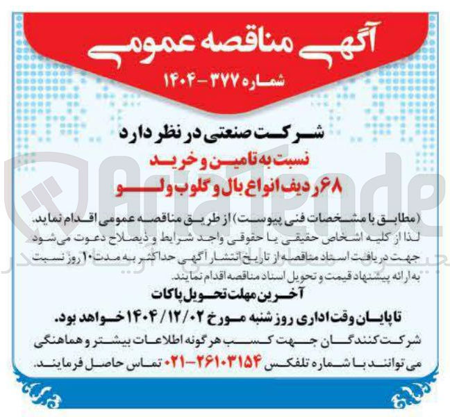 تصویر کوچک آگهی تامین و خرید ۶۸ ردیف انواع بال و گلوب ولو 
