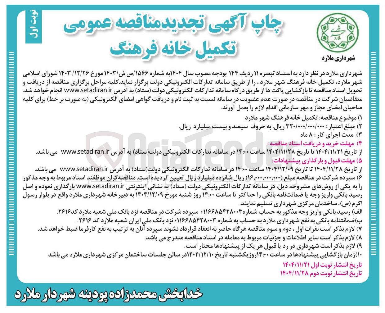 تصویر کوچک آگهی تکمیل خانه فرهنگ 